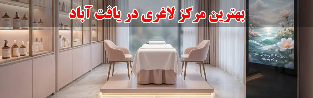 15-بهترین-مرکز-لاغری-در-یافت-آباد