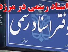 15-دفتر-اسناد-رسمی-در-مرزداران