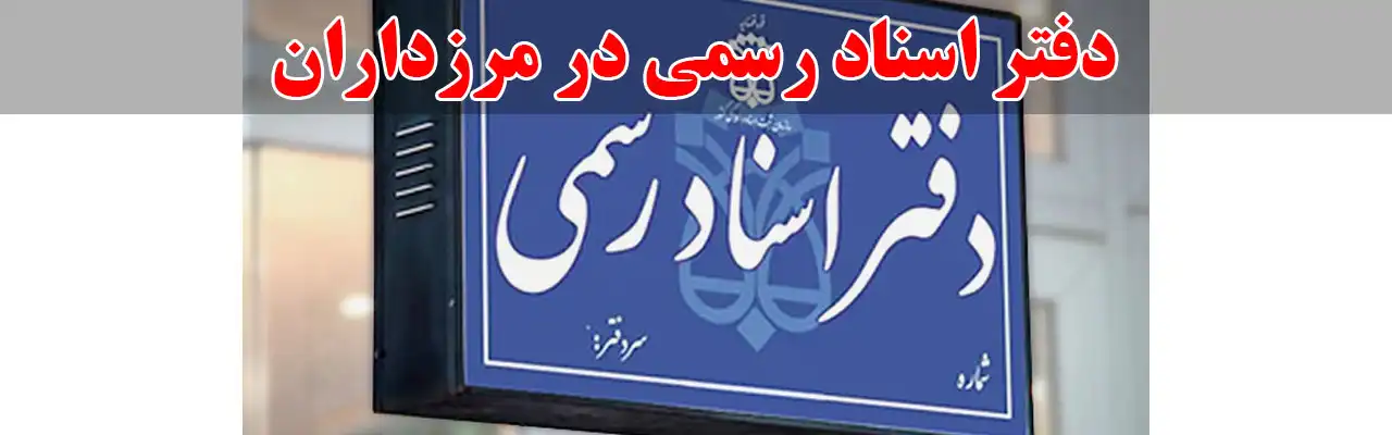 15-دفتر-اسناد-رسمی-در-مرزداران