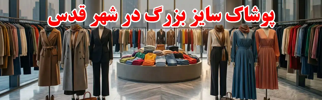 15-پوشاک-سایز-بزرگ-در-شهر-قدس