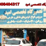 تعمیرگاه تخصصی امید در فرحزاد