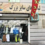 بوتیک بزرگان در شهر قدس
