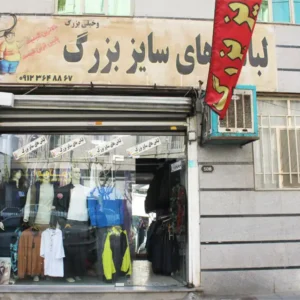 بوتیک-بزرگان1