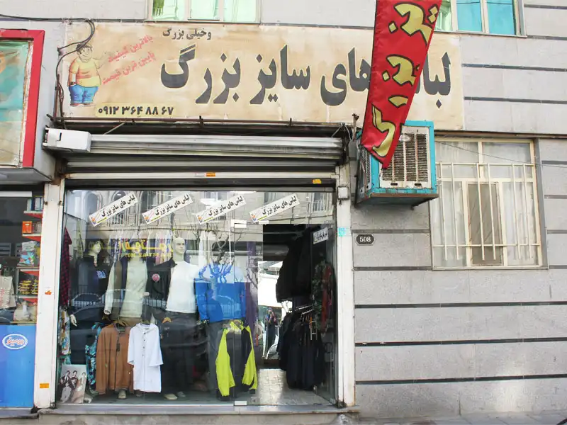 بوتیک بزرگان در شهر قدس