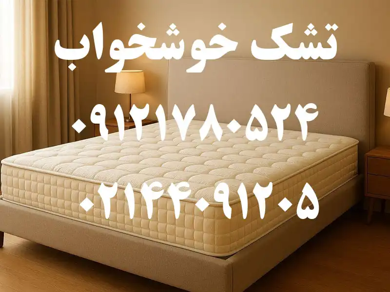 تشک خوشخواب در بلوار فردوس شرق