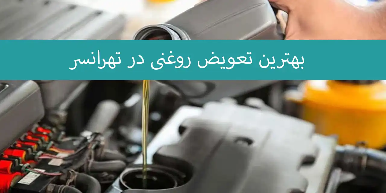 تعویض-روغنی