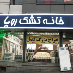 خانه-تشک-رویا