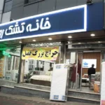 خانه تشک رویا در جنت آباد مرکزی