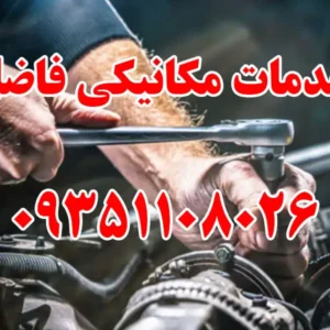 خدمات-مکانیکی-فاضل