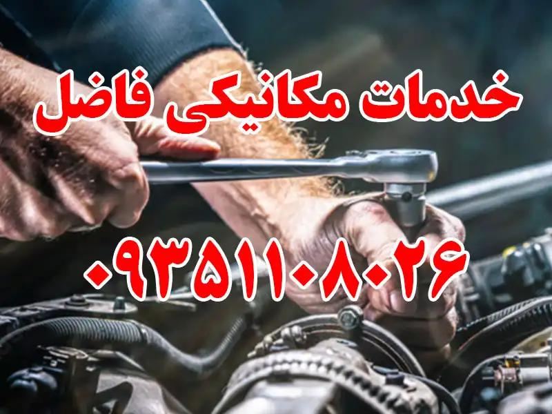 خدمات مکانیکی فاضل در کرج
