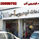 خدمات خودرویی آس در تهرانسر