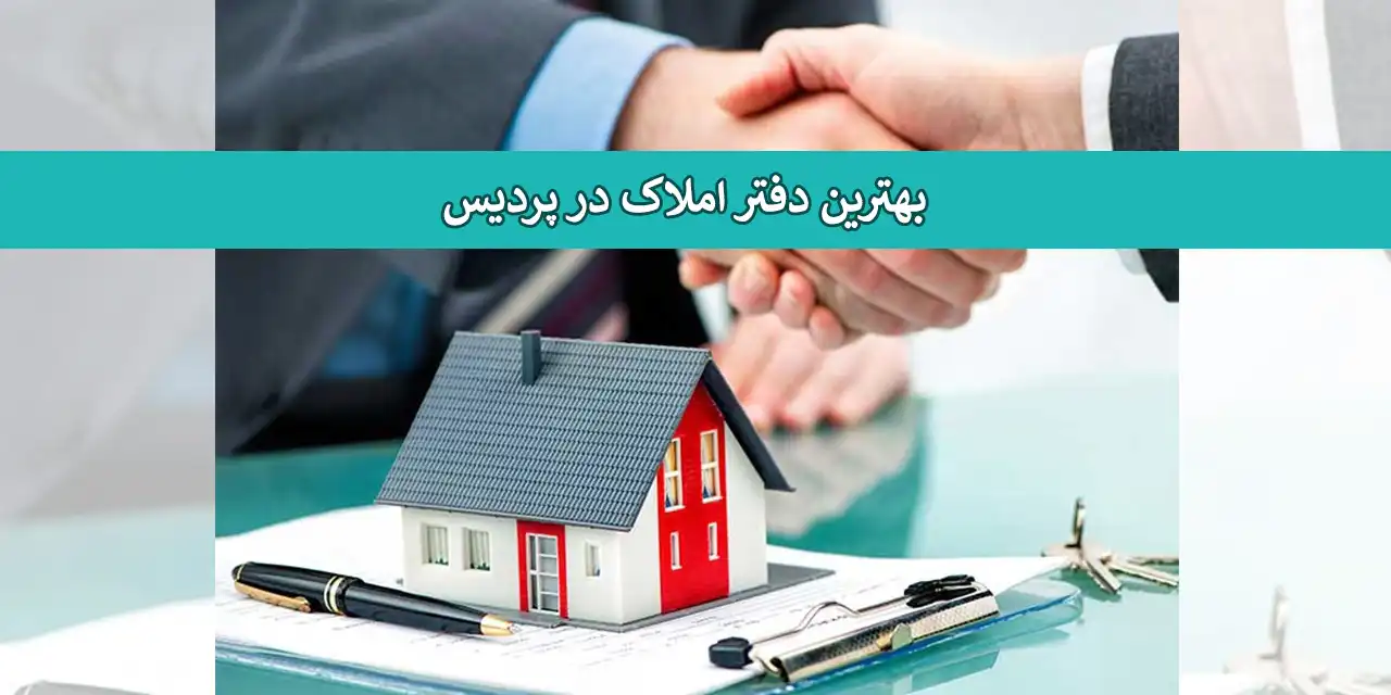 شاخص-دفتر-املاک-پردیس