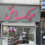 عینک افق در بلوار فردوس