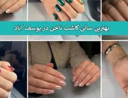 ناخن-یوسف-آباد