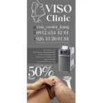 کلینیک زیبایی ویزو در کیانمهر