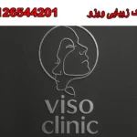 کلینیک زیبایی ویزو در کیانمهر