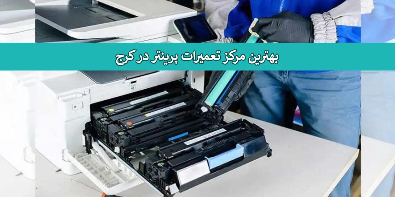 پرینتر-کرج