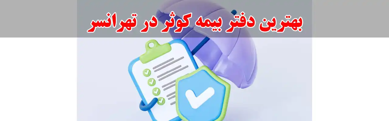 15-بهترین-دفتر-بیمه-کوثر-در-تهرانسر