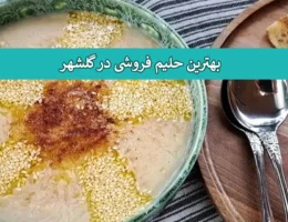حلیم