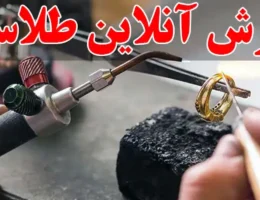 10-آموزش-آنلاین-طلاسازی