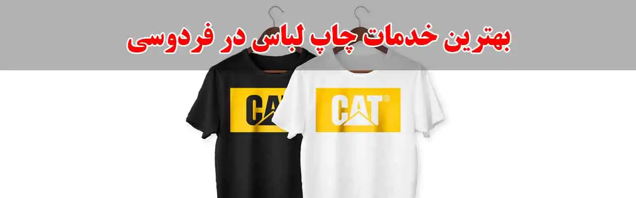 10-بهترین-خدمات-چاپ-لباس-در-فردوسی