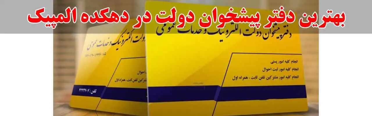10-بهترین-دفتر-پیشخوان-دولت-در-دهکده-المپیک