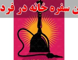 10-بهترین-سفره-خانه-در-فردوسی