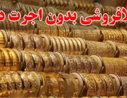 10-بهترین-طلافروشی-بدون-اجرت-در-حکیمیه