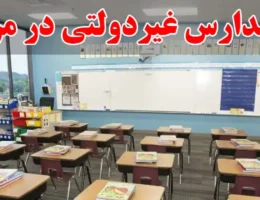 10-بهترین-مدارس-غیردولتی-در-مرزداران