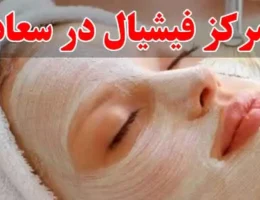 10-بهترین-مرکز-فیشیال-در-سعادت-آباد
