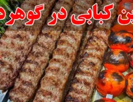 10-بهترین-کبابی-در-گوهردشت