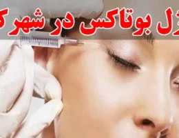 10-تزریق-ژل-بوتاکس-در-شهرک-غرب