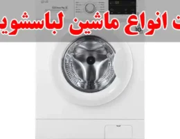 10-تعمیرات-انواع-ماشین-لباسشویی-کرج