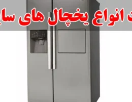 10-تعمیرات-انواع-یخچال-های-ساید-کرج