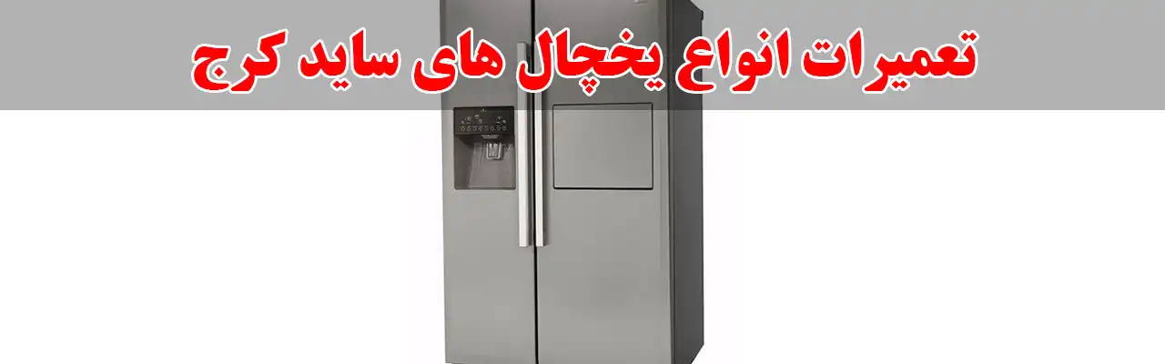 10-تعمیرات-انواع-یخچال-های-ساید-کرج