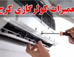 10-تعمیرات-کولرگازی-کرج