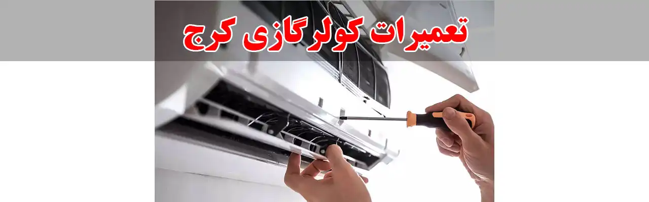 10-تعمیرات-کولرگازی-کرج
