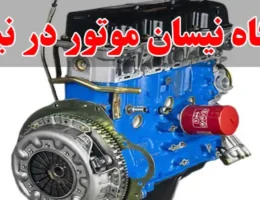 10-تعمیرگاه-نیسان-موتور-در-نیاوران