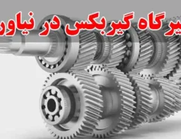 10-تعمیرگاه-گیربکس-در-نیاوران