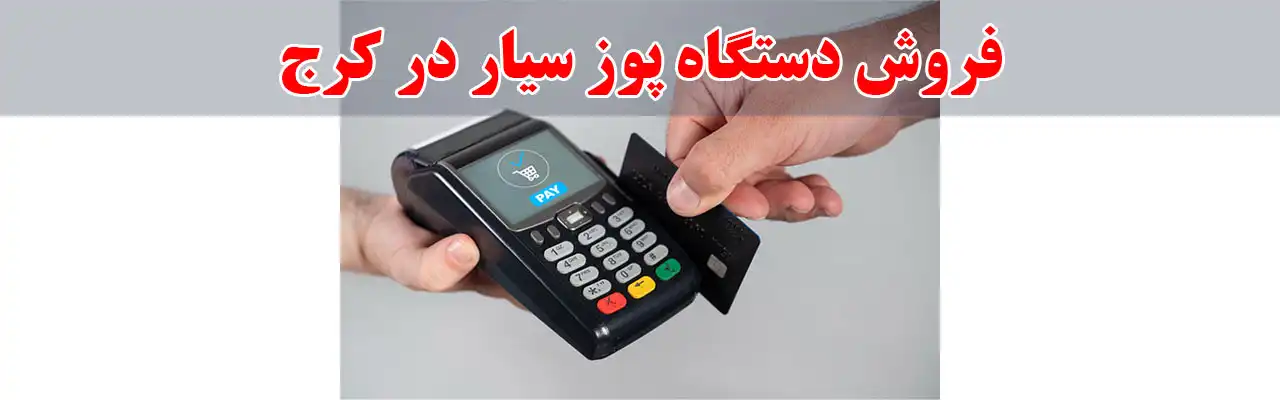10-فروش-دستگاه-پوز-سیار-در-کرج