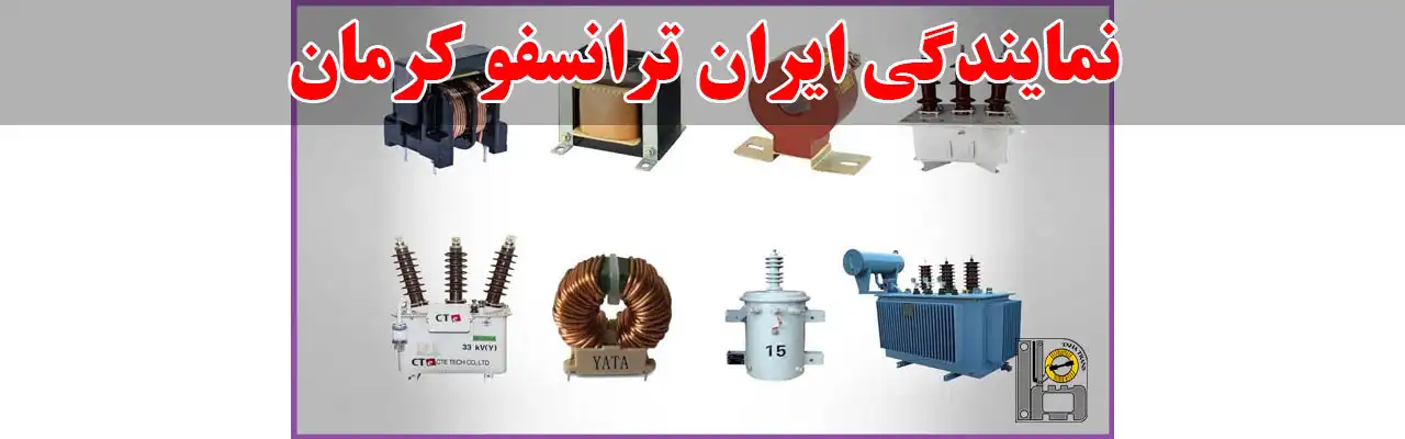 10-نمایندگی-ایران-ترانسفو-کرمان