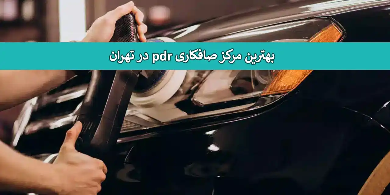تهران