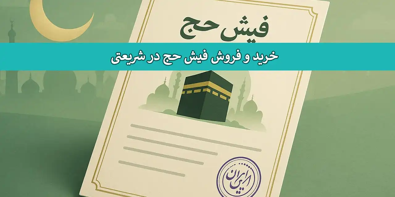 حج-شریعتی