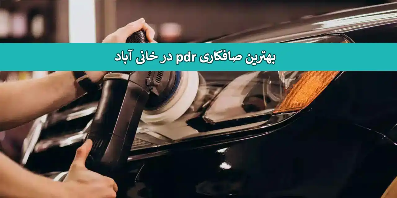 خانی-آباد
