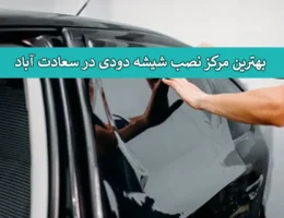 شیشه-دودی