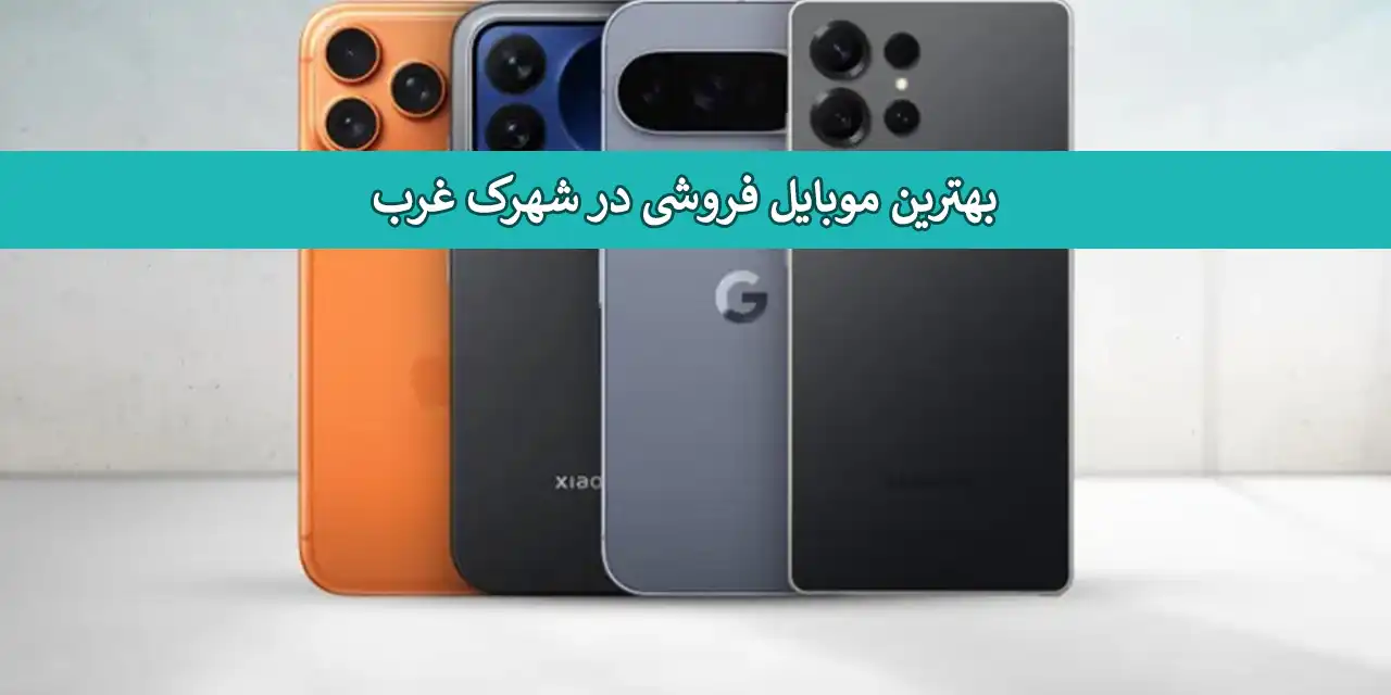 موبایل