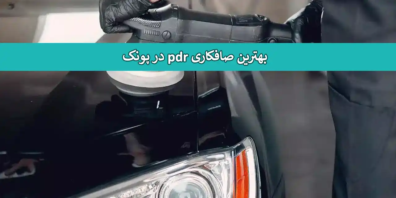 پونک