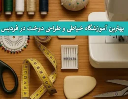 خیاطی